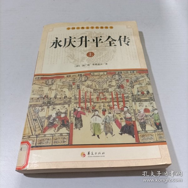 中华古典文学名著丛书－－永庆升平全传（上中下）