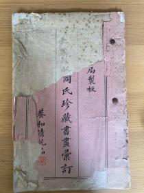 吴兴陆叔同氏珍藏书画汇订