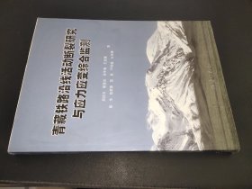 青藏铁路沿线活动断裂研究与应力应变综合监测