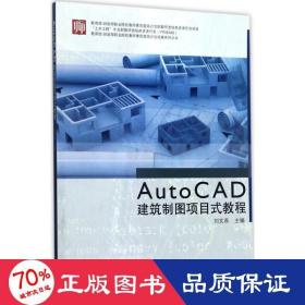 教育部财政部职业院校教师素质提高计划成果系列丛书：AutoCAD建筑制图项目式教程