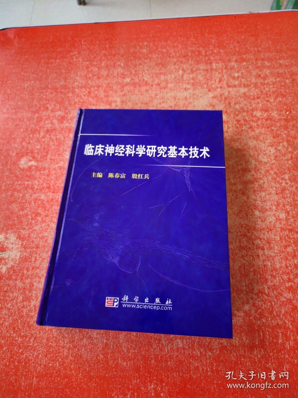 临床神经科学研究基本技术