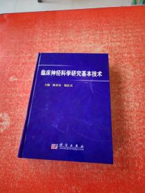 临床神经科学研究基本技术