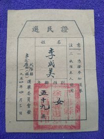 1954年武陟县徐店乡选民证。