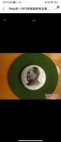 1968年制造瓷质毛主席像章。稀有。