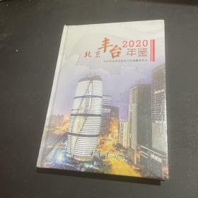 北京丰台2020年鉴