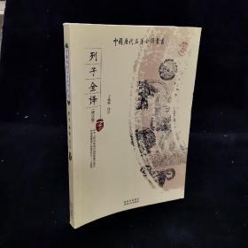 中国历代名著全译丛书（修订版）：列子全译