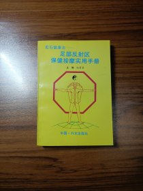 若石健康法 足部反射区保健按摩实用手册