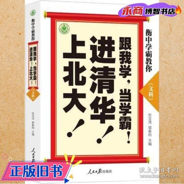 衡中学霸教你：跟我学，当学霸，进清华，上北大！文科