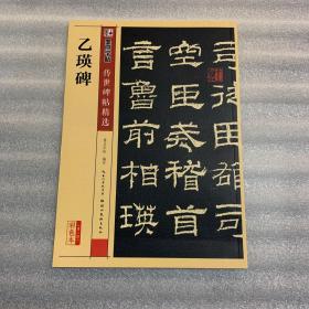 墨点字帖 传世碑帖精选 乙瑛碑 出厂状态未读 非偏远包邮