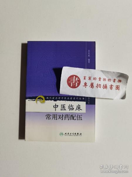 现代著名老中医名著重刊丛书（第六辑）·中医临床常用对药配伍