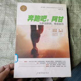 奔跑吧，阿甘：为梦想跌倒，痛也值得