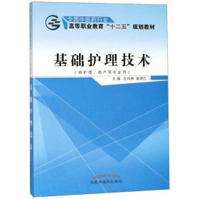 基础护理技术（供护理、助产等专业用）