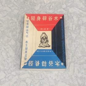 轻身辟谷术