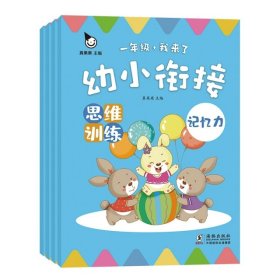 幼小衔接 思维训练（全4册）（真果果童书出品）