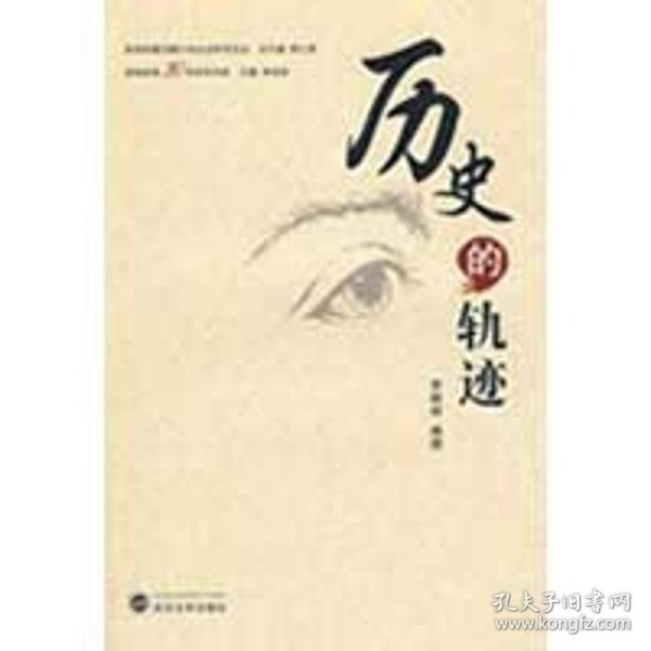 历史的轨迹：中国新闻改革30年作品选