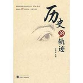 历史的轨迹：中国新闻改革30年作品选