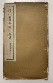 少有民国碑帖：求古斋精印、赵孟頫【赵松雪中楷卫宜人墓志】封底面见图、内页全、无写画、八品足、实物拍照