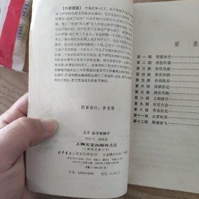 《儿子、孙子和种子》（上海文艺，插图本）1979年一版一印  红色文学  1版1印  怀旧收藏