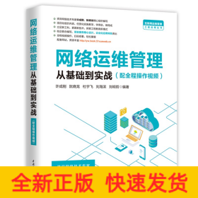 网络运维管理从基础到实战