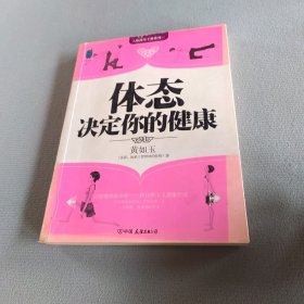 体态决定你的健康