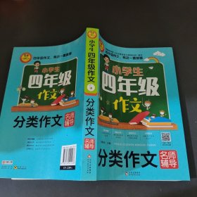 小学生四年级作文（分类作文名师辅导）