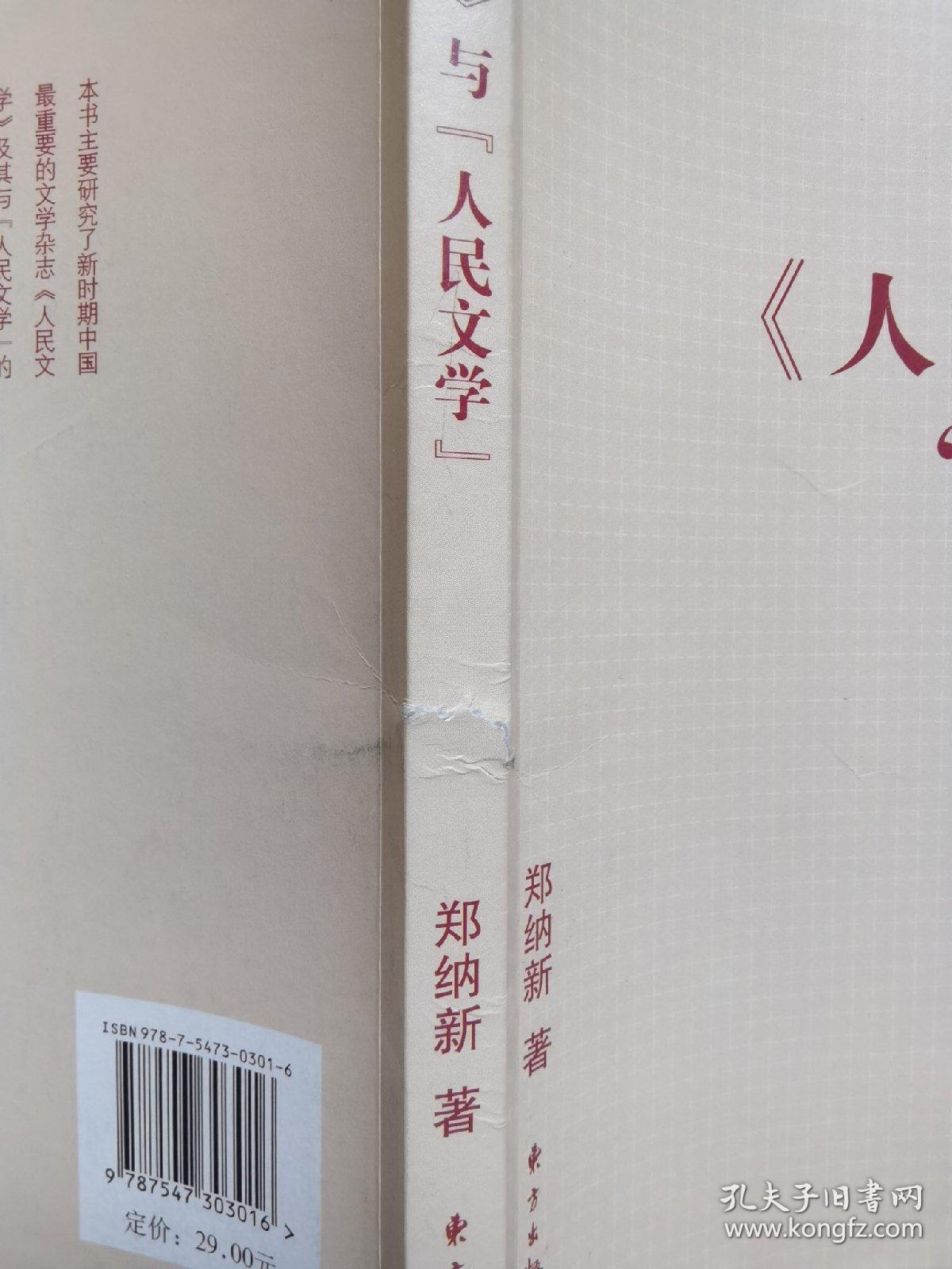 新时期《人民文学》与“人民文学”