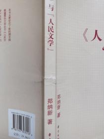 新时期《人民文学》与“人民文学”