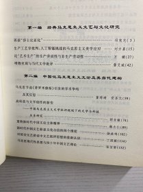 新时代中国马克思主义文论研究的问题与导向：全国马列文论研究会第35届年会论文集（正版如图、内页干净）