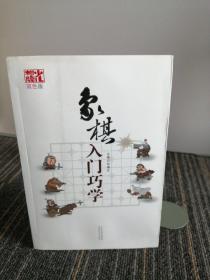 象棋入门巧学（双色版）