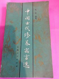 中国古代修养寓言选