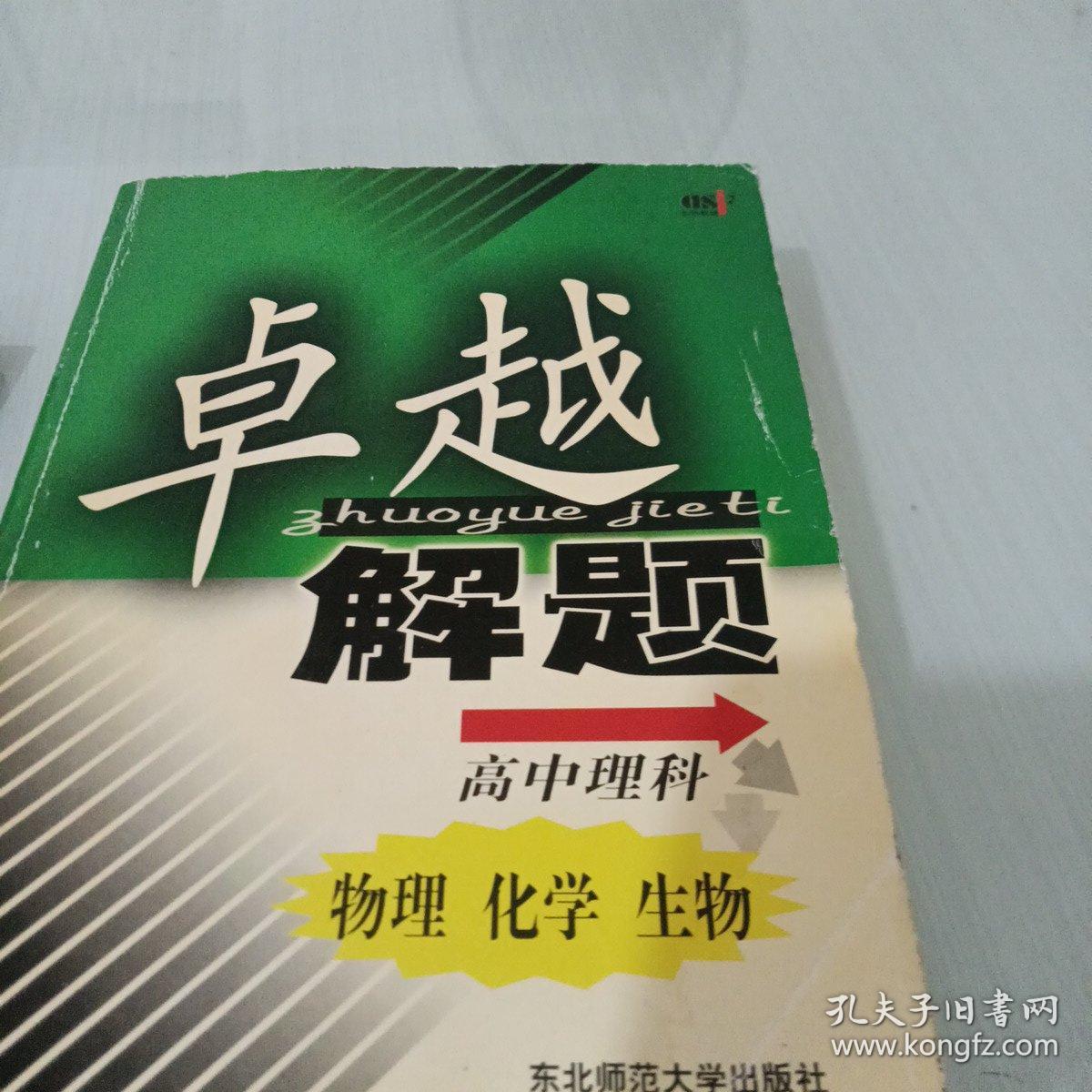 高中理科.物理化学生物