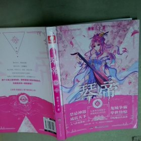 琴帝典藏版6 唐家三少  唐家三少 湖南少年儿童出版社