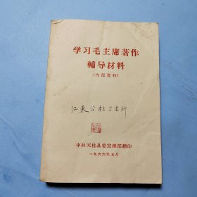 学习毛主席著作辅导材料