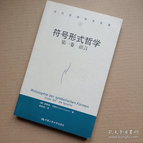 符号形式哲学第一卷：语言（当代世界学术名著）