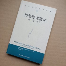 符号形式哲学第一卷：语言（当代世界学术名著）