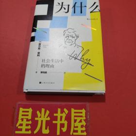 为什么?：社会生活中的理由.