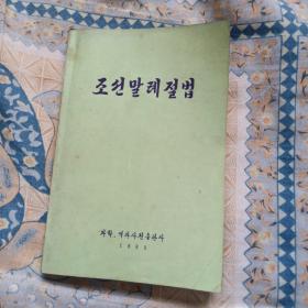 朝鲜语礼节法   朝鲜文  朝鲜原版