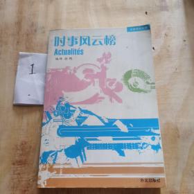 时事风云榜（法汉对照）——法语阅读乐园