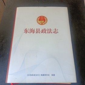 东海县政法志 P区