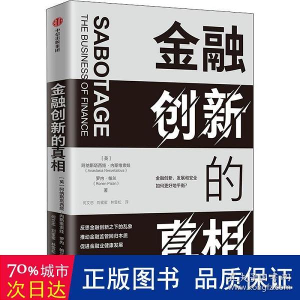 金融创新的真相