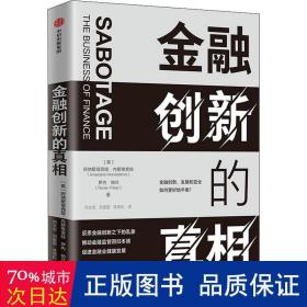 金融创新的真相