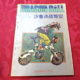 七龙珠 超前的战斗卷4 沙鲁决战悟空