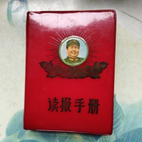读报手册 解放军报社编