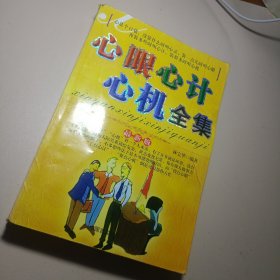 心眼心計(jì)心機(jī)全集