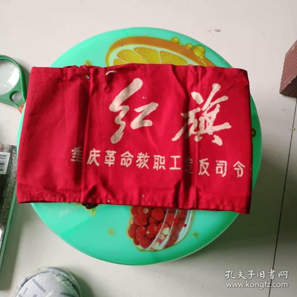 红旗（重庆红卫兵革命造反司令部）