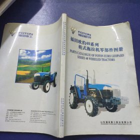 福田欧豹40系列轮式拖拉机零部件图册