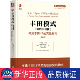 模式（实践手册篇）：实施4p的实践指南（典藏版） 管理实务 （美）杰弗瑞·莱克（jeffrey k. liker） （美）大卫·梅尔（david meier）
