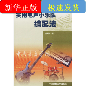 实用电声小乐队编配法