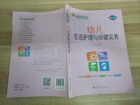 幼儿生活护理与保健实务（21世纪高职高专规划教材·幼儿发展与健康管理系列）