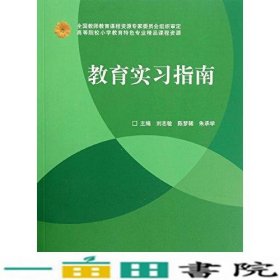 教育实习指南刘志敏高等教育9787040357684